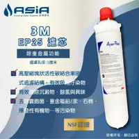 在飛比找蝦皮購物優惠-【亞洲淨水】3M EP-25 濾心 - NSF認證【贈測試液