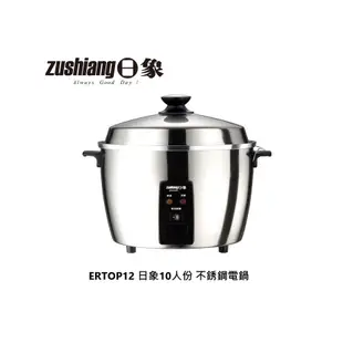 Zushiang 日象 12人份不鏽鋼電鍋 ZOER-TOP12H 公司貨 【雅光電器商城】