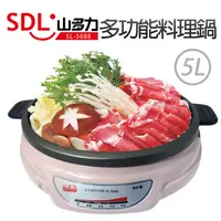 在飛比找PChome24h購物優惠-【SDL 山多力】5L多功能料理鍋(SL-5088)