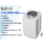 【KOLIN歌林】BW-35S03  3.5KG單槽定頻直立式洗衣機 灰白