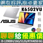 🎉聊聊給優惠 ASUS K6502VU-0052S13900H 酷玩銀 I9-13900H RTX4050