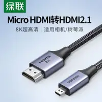 在飛比找ETMall東森購物網優惠-綠聯microhdmi轉hdmi2.1線8K高清連接相機電腦