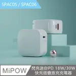 【MIPOW 麥泡】閃充迷你PD 30W快充摺疊旅充充電器 SPAC06