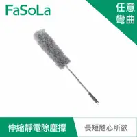 在飛比找ETMall東森購物網優惠-FaSoLa 多用途360度 可彎曲、伸縮靜電除塵撢