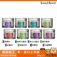 在飛比找樂天市場購物網優惠-沛茲寵物【德國貓王 Venandi Animal 單一蛋白主