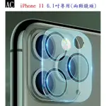 AC【鏡頭保護貼】IPHONE 11 6.1吋專用(兩顆鏡頭) 鏡頭貼 鏡頭保護貼 硬度9H