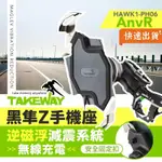 TAKEWAY 黑隼Z手機座 無線充電 逆磁浮減震運動夾防盜版 HAWK1-PH06-ANVR 機車手機架 手機架