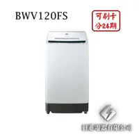 在飛比找蝦皮購物優惠-日進電器 可刷卡 分24期 HITACHI 日立 BWV12