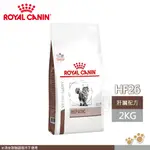 法國皇家 ROYAL CANIN 貓用 HF26 配方 2KG 處方 貓飼料