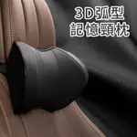 TOURWAY 3D弧型記憶 汽車頸枕 慢回彈記憶棉 車用頭枕 透氣皮革護頸靠枕