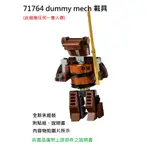 【群樂】LEGO 71764 拆賣 DUMMY MECH 載具