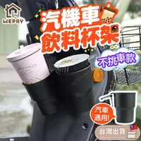 在飛比找momo購物網優惠-【WEPAY居家首選】汽機車飲料杯架(杯架 機車杯架 置杯架