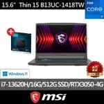 1T外接硬碟組★【MSI 】15.6吋 I7 RTX3050電競筆電(THIN 15/I7-13620H/16G/512G SSD/W11/B13UC-1418TW)