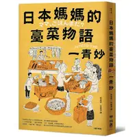 在飛比找Yahoo奇摩購物中心優惠-日本媽媽的臺菜物語(增訂新版)