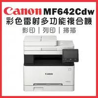 在飛比找myfone網路門市優惠-Canon imageCLASS MF642Cdw 彩色雷射