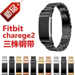 FITBIT CHARGE 2智能手環三珠鋼帶表帶FITBIT CHARGE 2手環金屬不銹鋼手表帶