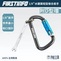 在飛比找蝦皮商城優惠-【FIRSTINFO 良匠】 1/8"世界最小迷你梅開扳手 