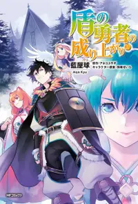 在飛比找誠品線上優惠-盾の勇者の成り上がり 20 MFコミックス