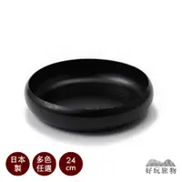 在飛比找蝦皮商城優惠-【好玩旅物】日本製琺瑯瓷餐碗24cm 露營餐具 餐盤 琺瑯瓷