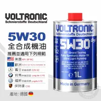 在飛比找金弘笙優惠-【VOLTRONIC 摩德】5W30 全合成機油