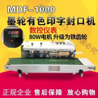 在飛比找蝦皮購物優惠-【訂金】優惠特價*MDF1000型墨輪有色印字封口機 連續式