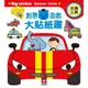 ✨現貨✨《風車》交通工具：創意遊戲大貼紙書⭐️童書團購批發⭐️