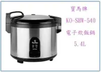 在飛比找Yahoo!奇摩拍賣優惠-呈議)寶馬牌 SHW-540 炊飯電子鍋 35人 電子鍋 飯