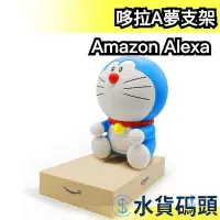 在飛比找Yahoo!奇摩拍賣優惠-日本 Amazon Alexa 哆拉A夢支架 Echo Do