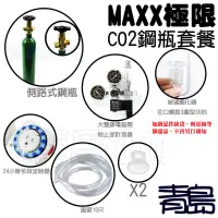 在飛比找蝦皮購物優惠-【青島水族】台灣MAXX極限=側路式 2L 鋼瓶=CO2鋼瓶