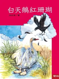 在飛比找樂天市場購物網優惠-【電子書】白天鵝紅珊瑚