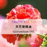 AROMARUTH天竺葵精油GERANIUM ESSENTIAL OIL