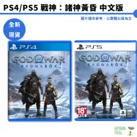 在飛比找蝦皮商城優惠-PS4/PS5 戰神：諸神黃昏 中文一般版 全新現貨【皮克星