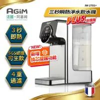 在飛比找ETMall東森購物網優惠-法國-阿基姆AGiM 升級版PLUS 生飲級瞬熱式淨水器(附