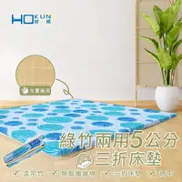 在飛比找momo購物網優惠-【Hokun】綠竹雙效三折床墊(雙人5x6尺)