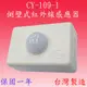 【豐爍】CY-109-1高負載側壁式紅外線感應器(台灣製造)【滿1500元以上贈送一顆LED燈泡】 (6.7折)