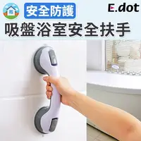 在飛比找PChome24h購物優惠-【E.dot】浴室安全扶手