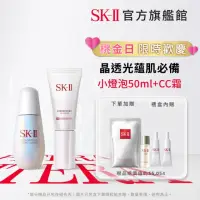 在飛比找momo購物網優惠-【SK-II】1+1 光蘊臻采煥亮精華50ml+光感煥白CC