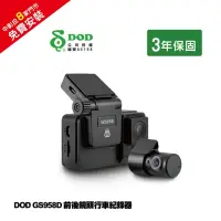 在飛比找momo購物網優惠-【DOD】GS958D PRO前後鏡頭行車紀錄器＋32G記憶
