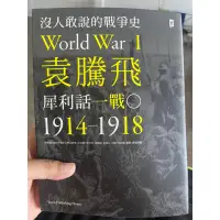 在飛比找蝦皮購物優惠-「58K-4」沒人敢說的戰爭史 袁騰飛犀利話一戰1914-1