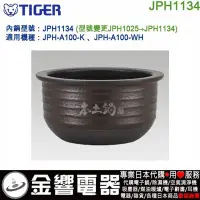 在飛比找Yahoo!奇摩拍賣優惠-【金響代購空運】TIGER JPH1134,電子鍋內鍋,JP