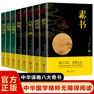 國學智慧謀略八冊 中華謀略八大奇書 素書 商君書智囊六韜三略小窗幽記菜根譚 圍爐夜話 長短經中華國學經典精粹 正版哲學書籍