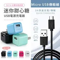 在飛比找樂天市場購物網優惠-KooPin 迷你甜心糖 USB充電器+Micro USB 