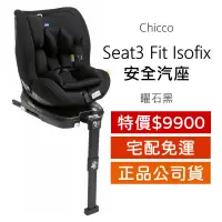 在飛比找蝦皮購物優惠-Chicco Seat3 Fit Isofix 安全汽座 (