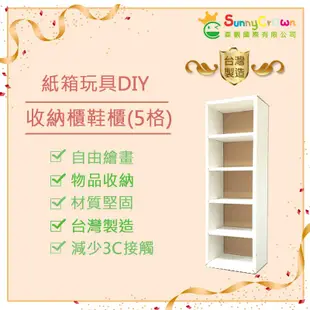 鞋櫃收納 瓦楞紙 diy 玩具紙箱 兒童鞋櫃 diy鞋櫃 表演道具 -SunnyCrown-收納櫃鞋櫃(5格)