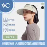 VVC 沁風系列 抗UV輕量涼感 可捲便攜大帽簷空頂防曬/遮陽帽