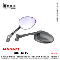 在飛比找蝦皮購物優惠-台中潮野車業 MAGAZI MG-1849 短版可折後照鏡 