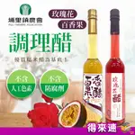 【調理醋飲】埔里鎮農會 玫瑰花醋 百香果醋375ML 調理醋 無毒玫瑰花瓣 糯米醋 百香果汁 濃郁芳香 水果醋 釀造醋