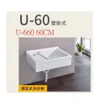 廚房 台灣製 U-660 60公分 壁掛式洗衣台 壓克力人造石+壁掛架+固定式洗衣板 洗手台