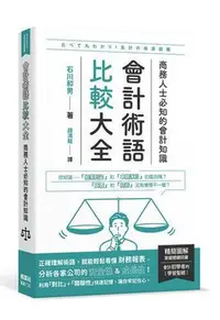 在飛比找Yahoo!奇摩拍賣優惠-會計術語比較大全：商務人士必知的會計知識