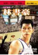 林書豪的故事：NBA豪小子